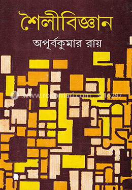 শৈলীবিজ্ঞান