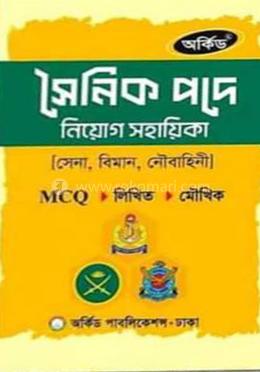 সৈনিক নিয়োগ সহায়িকা সেনা, নৌ ও বিমান 