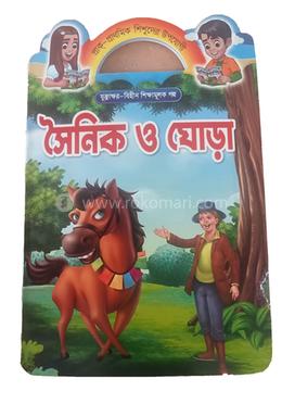 সৈনিক ও ঘোড়া