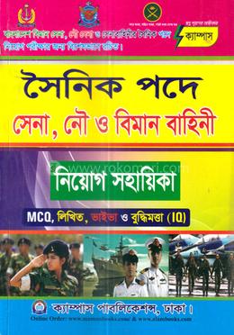 সৈনিক পদে সেনা, নৌ ও বিমান বাহিনী নিয়োগ সহায়িকা image