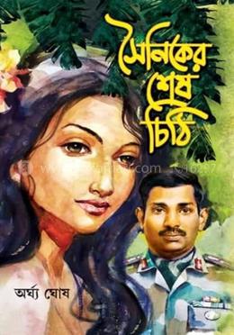 সৈনিকের শেষ চিঠি