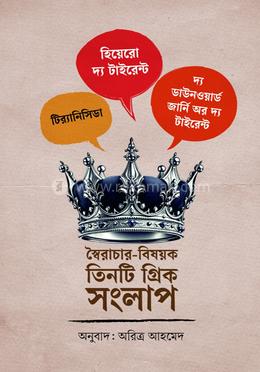  স্বৈরাচার-বিষয়ক তিনটি গ্রিক সংলাপ image