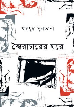 স্বৈরাচারের ঘরে image