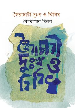 স্বৈরাচারী দুঃখ ও বিবিধ image