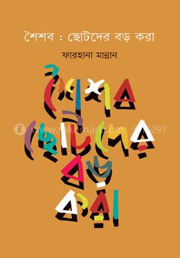 শৈশব : ছোটদের বড় করা