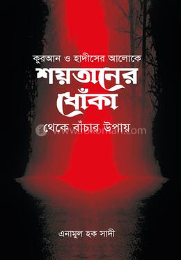  শয়তানের ধোঁকা থেকে বাঁচার উপায় image