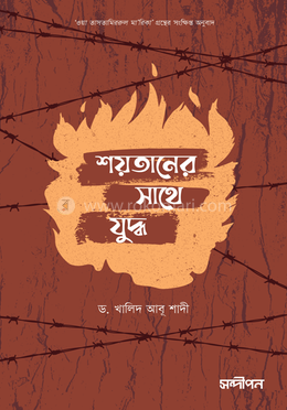  শয়তানের সাথে যুদ্ধ image