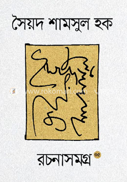 সৈয়দ শামসুল হক রচনাসমগ্র (৩৫ খণ্ডের সেট)