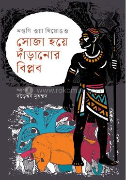 সোজা হয়ে দাঁড়ানোর বিপ্লব