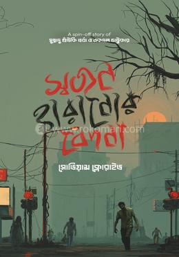 স্বজন হারানোর বেদনা 