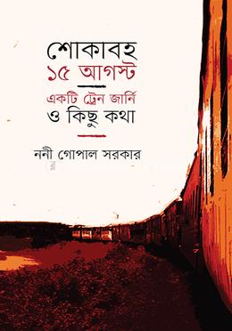 শোকাবহ ১৫ আগস্ট: একটি ট্রেন জার্নি ও কিছু কথা image