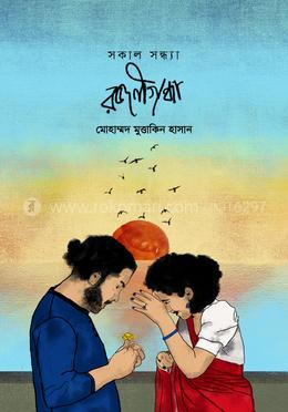 সকাল সন্ধ্যা রজনীগন্ধা