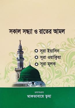 সকাল সন্ধ্যা ও রাতের আমল