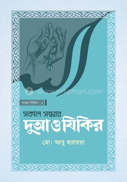 সকাল সন্ধ্যার দুআ ও যিকির image