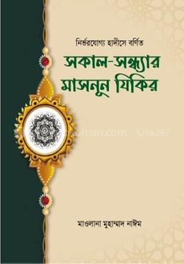 সকাল-সন্ধ্যার মাসনূন যিকির 