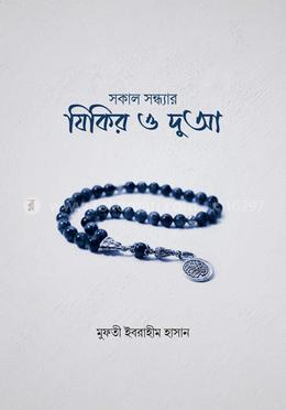 সকাল সন্ধ্যার যিকির ও দুআ