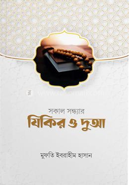 যিকির ও দুআ