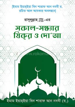 সকাল সন্ধার যিকির ও দো আ image