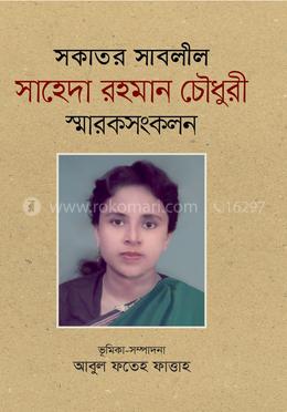 সকাতর সাবলীল সাহেদা রহমান চৌধুরী স্মারকসংকলন image