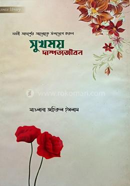 সুখময় দাম্পত্যজীবন  