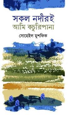 সকল নদীরই আমি কচুরিপানা