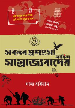 সকল প্রশংসা মার্কিন সাম্রাজ্যবাদের image