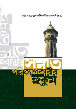 সলাত পরিত্যাগকারীর হুকুম image