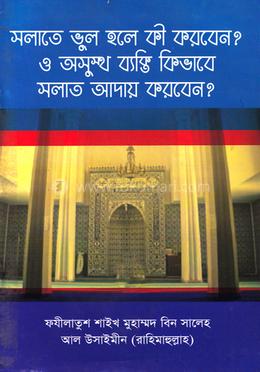 সলাতে ভুল হলে কি করবেন ও অসুস্থ ব্যক্তি কিভাবে সলাত আদায় করবেন?