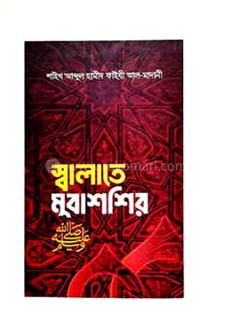 স্বালাতে মুবাশশির