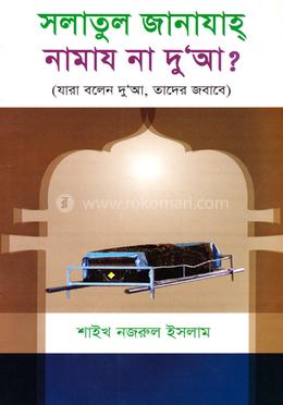 সলাতুল জানাযাহ্ নামায না দু'আ?