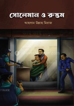 সোলেমান ও রুস্তম 