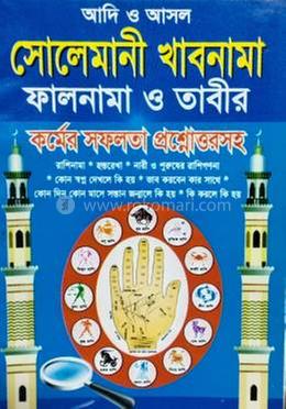 সোলেমানী খাবনামা ফালনামা ও তাবীর কর্মের সফলতা প্রশ্নোত্তরসহ
