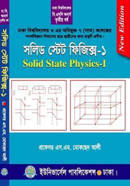 সলিড স্টেট ফিজিক্স-১ ৩য় বর্ষ (ঢাকা বিশ্ব. ও অধিভুক্ত সাত (৭) কলেজ)