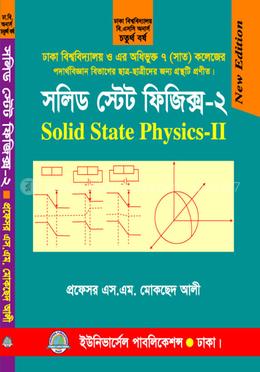 সলিড স্টেট ফিজিক্স-২ ৪র্থ বর্ষ (ঢাকা বিশ্ব. ও অধিভুক্ত সাত (৭) কলেজ)