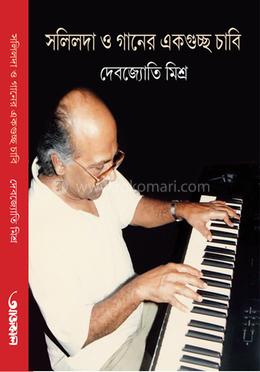 সলিলদা ও গানের একগুচ্ছ চাবি