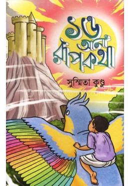 ১৬ আনা রূপকথা