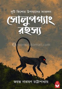 সোলুপগ্যাং রহস্য image