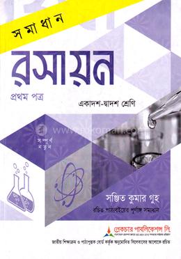 সমাধান রসায়ন ১ম পত্র একাদশ ও দ্বাদশ শ্রেণি - পরীক্ষা ২০২৭ image