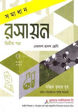 সমাধান রসায়ন - ২য় পত্র একাদশ-দ্বাদশ শ্রেণি - পরীক্ষা ২০২৭ image