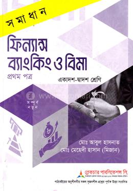 সমাধান ফিন্যান্স, ব্যাংকিং ও বিমা - প্রথম পত্র একাদশ ও দ্বাদশ শ্রেণি - পরীক্ষা ২০২৭ image