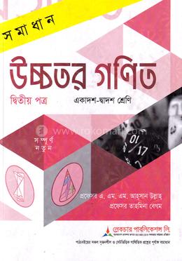সমাধান উচ্চতর গণিত ২য় পত্র একাদশ ও দ্বাদশ শ্রেণি - পরীক্ষা ২০২৭ image