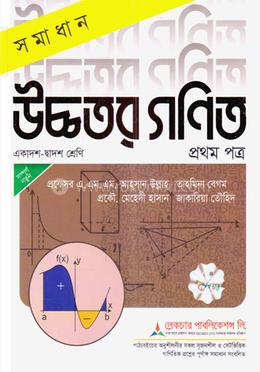 সমাধান উচ্চতর গণিত ১ম পত্র একাদশ ও দ্বাদশ - পরীক্ষা ২০২৬ image