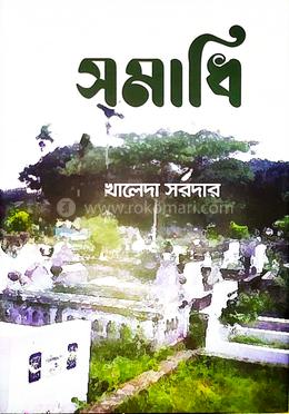 সমাধি