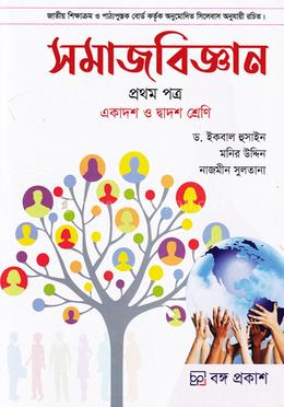 সমাজ বিজ্ঞান ১ম পত্র (একাদশ-দ্বাদশ শ্রেণি) image