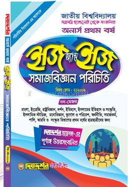 সমাজবিজ্ঞান পরিচিতি - অনার্স ১ম বর্ষ - ইজি অ্যান্ড ইজি বিষয়কোড-২১২০০৯
