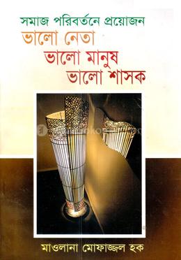 সমাজ পরিবর্তনের প্রয়োজন ভালো নেতা ভালো মানুষ ভালো শাসক