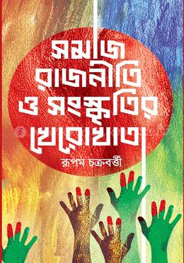সমাজ রাজনীতি ও সংস্কৃতির খেরোখাতা