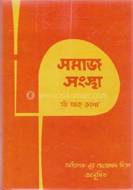 সমাজ সংস্থা