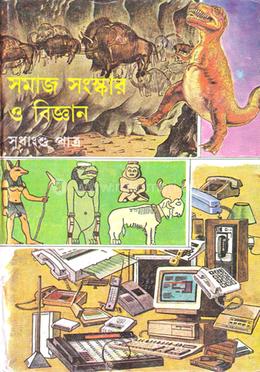 সমাজ সংস্কার ও বিজ্ঞান