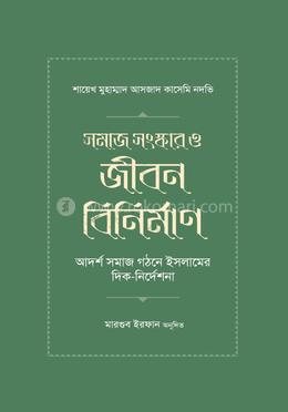 সমাজ সংস্কার ও জীবন বিনির্মাণ 